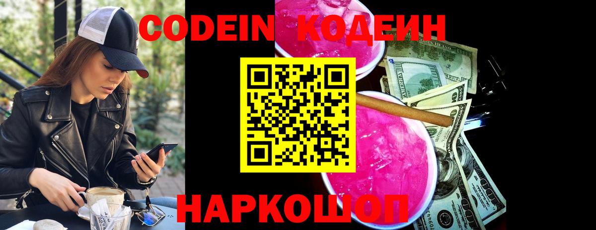Codein Purple Drank Фрязино